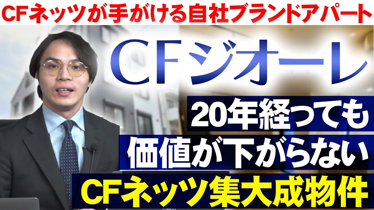 CFネッツグループの自社ブランド「CFジオーレ」ってなに？賃貸管理目線で見た物件の魅力をお話しします！