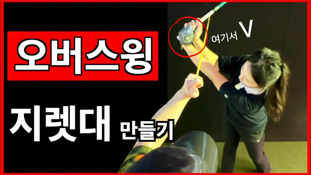 [박연습/오버스윙] 지렛대 만들기