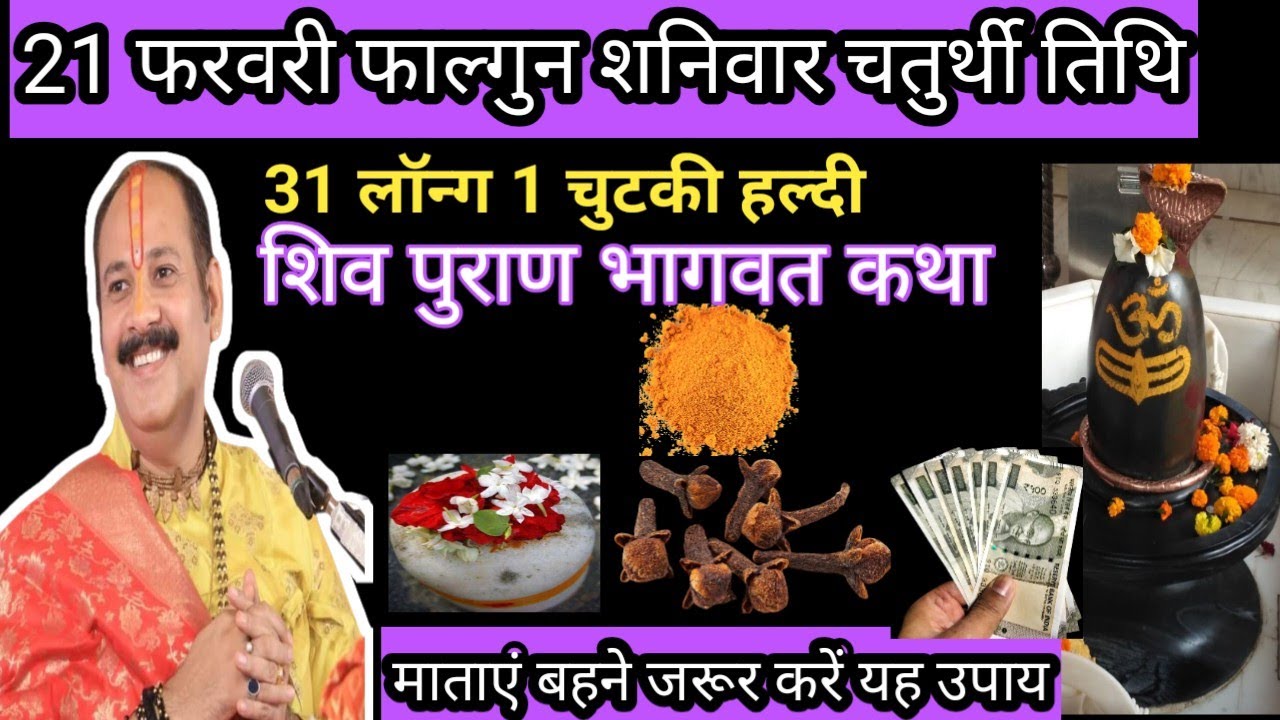 21 फरवरी फाल्गुन शनिवार चतुर्थी तिथिको 31 लोग एक चुटकी हल्दी बाला उपाय जरूर करें शिवपुराण भागवत कथा 