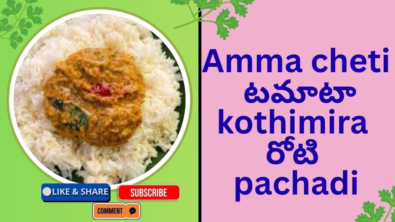అమ్మచేతి టమోటా కొత్తిమీర రోటి పచ్చడి || Traditional Tomato Coriander Roti Pachadi #ammachethivanta