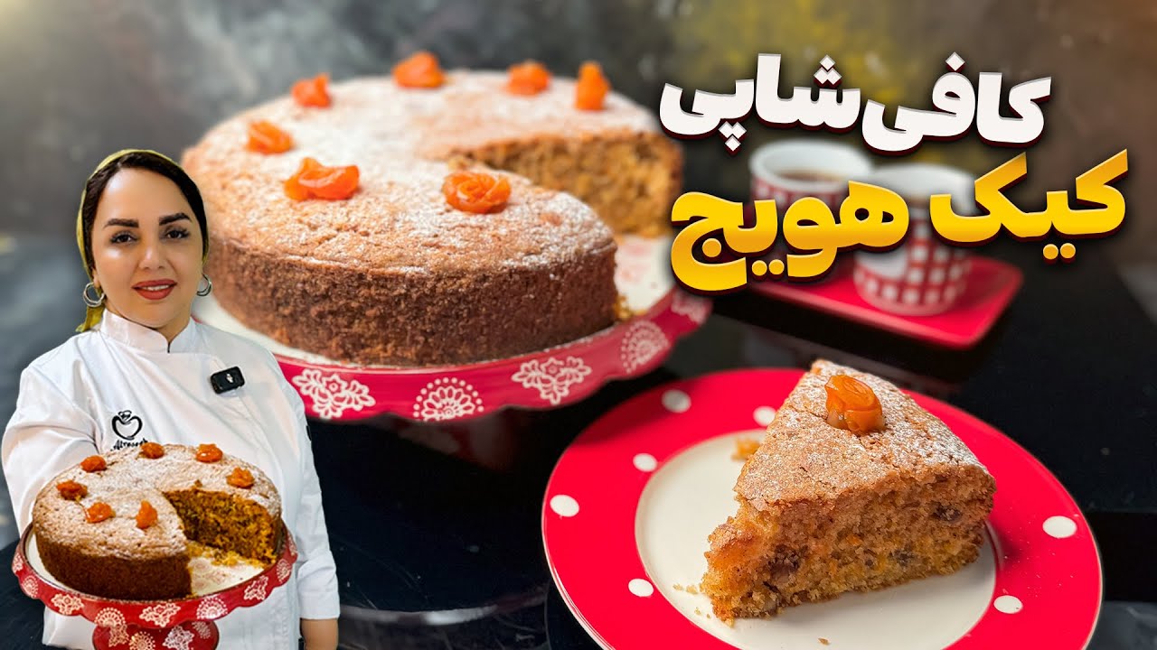 طرز تهیه کیک هویج: آموزش کیک هویج کافی شاپی