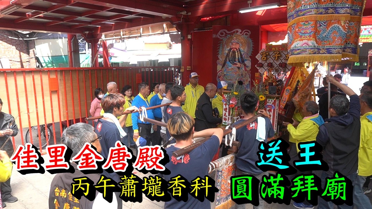 20260311 [送王 圓滿拜廟]佳里金唐殿丙午蕭壠香科送王