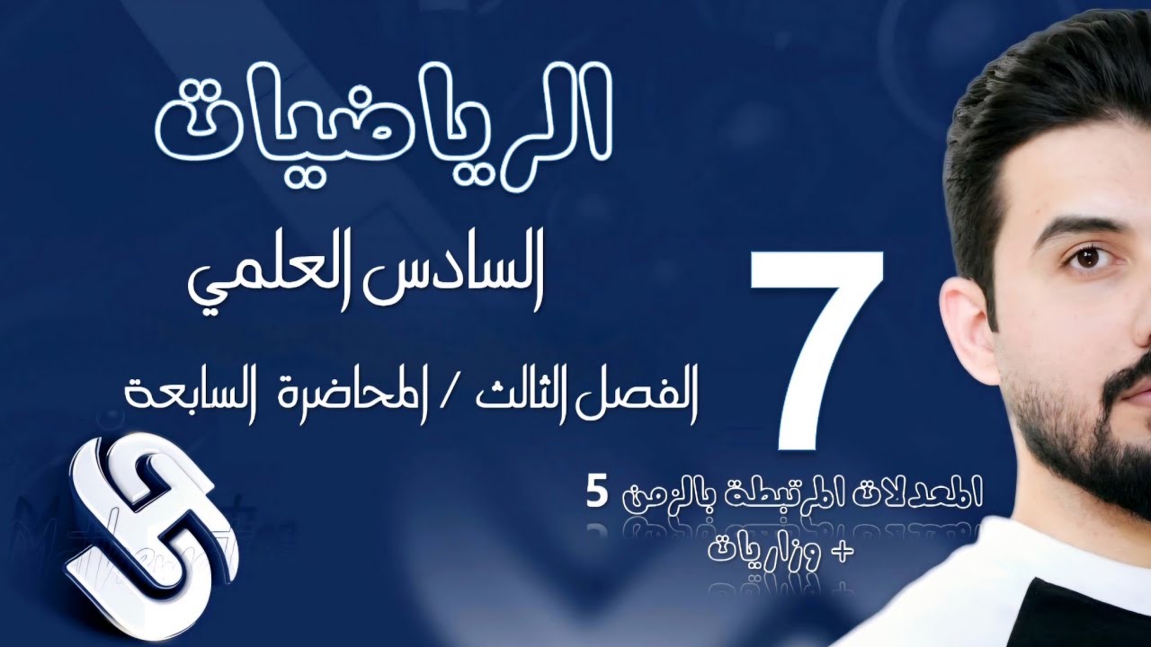 رياضيات السادس العلمي/الفصل الثالث/ المحاضرة7/ المعدلات المرتبطة بالزمن 5