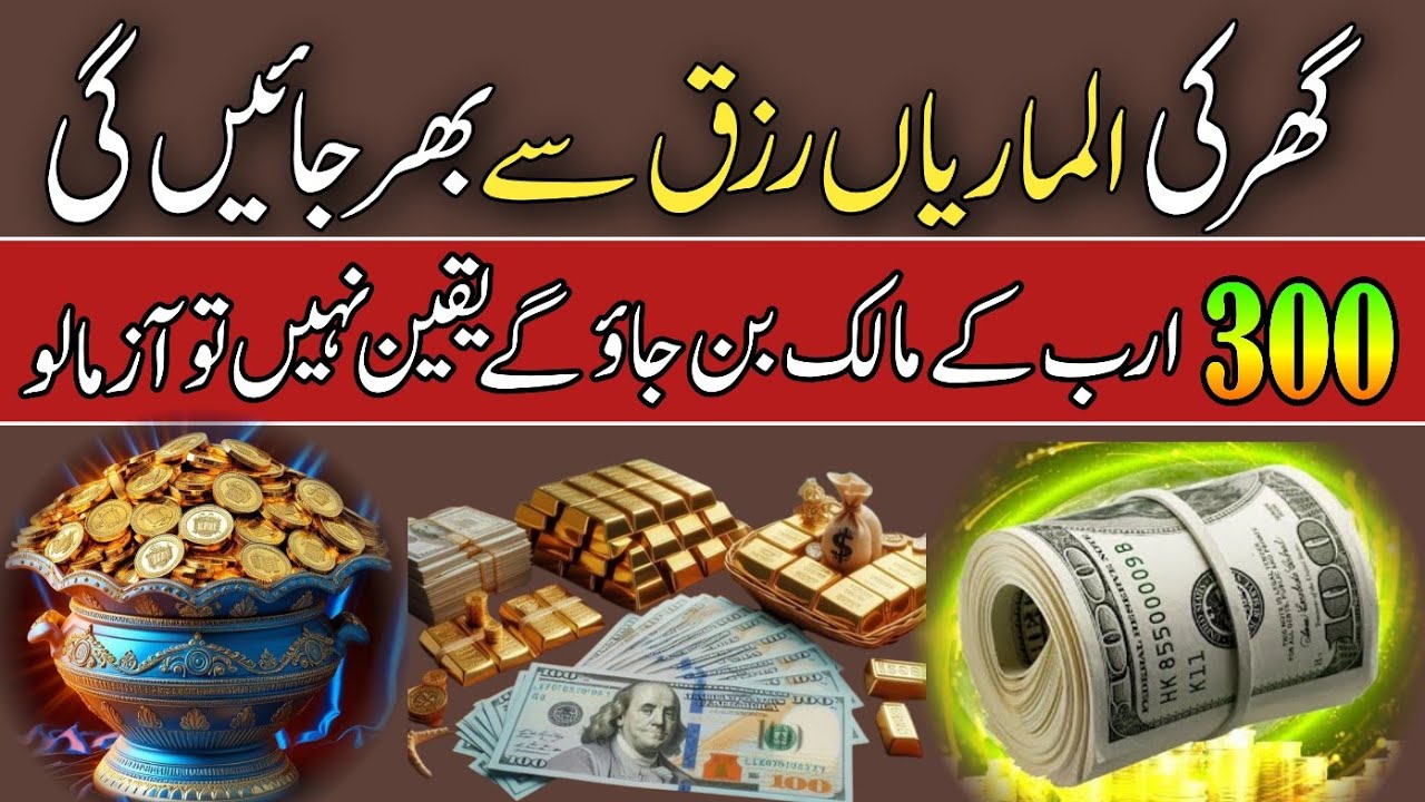 Ghar Ki Almariyan Rizq Se Bhar Jaye Gi | 300 Arab Key Malik Ban Jao Gye | Rizq Hi Rizq Aye Ga 