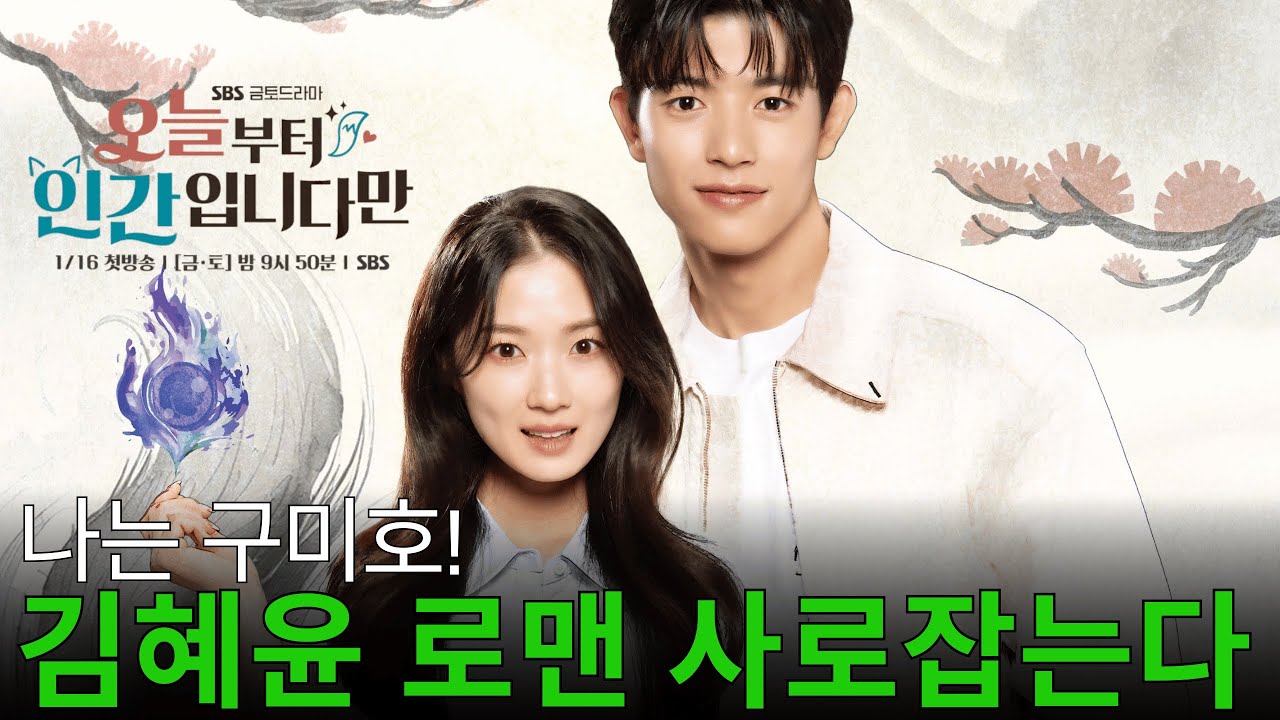 김혜윤, '꼬리 없는 이야기' 포스터 공개…로맨에게 구미호 정체 당당 고백 