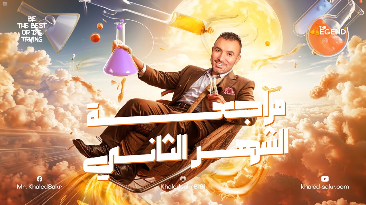 مراجعة العلوم المتكاملة حتي الغلاف الجوي | 1 ثانوي 2025 | مستر خالد صقر