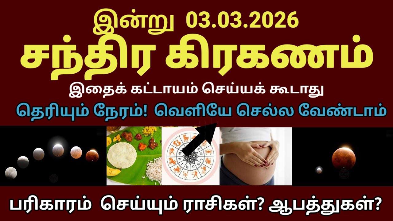 இன்று 03.03.2026 சந்திர கிரகணம் | chanthira kiraganam 2026 in tamil | chandra grahan பரிகார ராசிகள்?