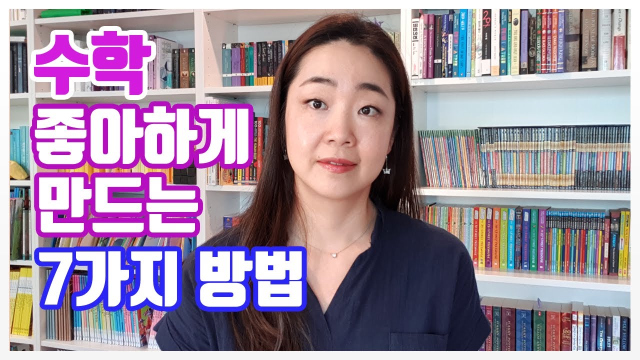 수학을 좋아하게 만드는 7가지 방법 + 자기주도학습 #미쉘TV