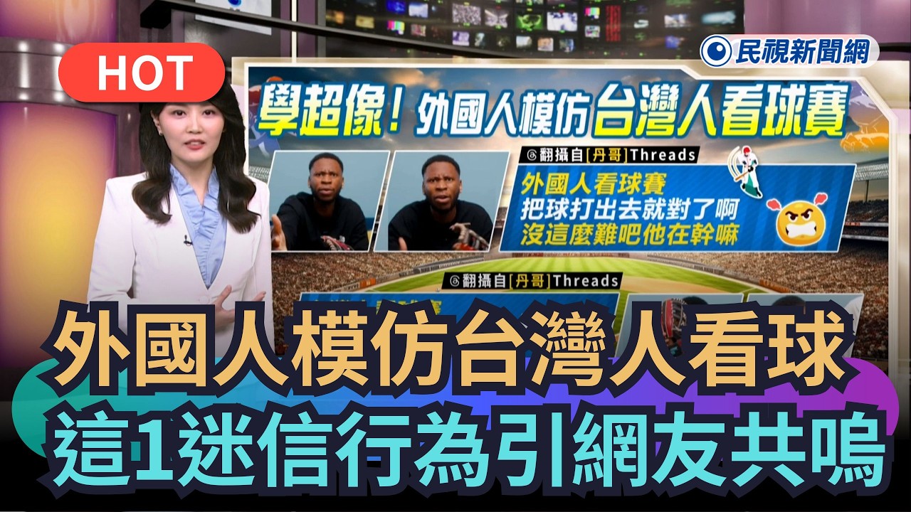 【熱搜新聞】外國人模仿台灣人看球　這1迷信行為引網友共嗚｜民視新聞