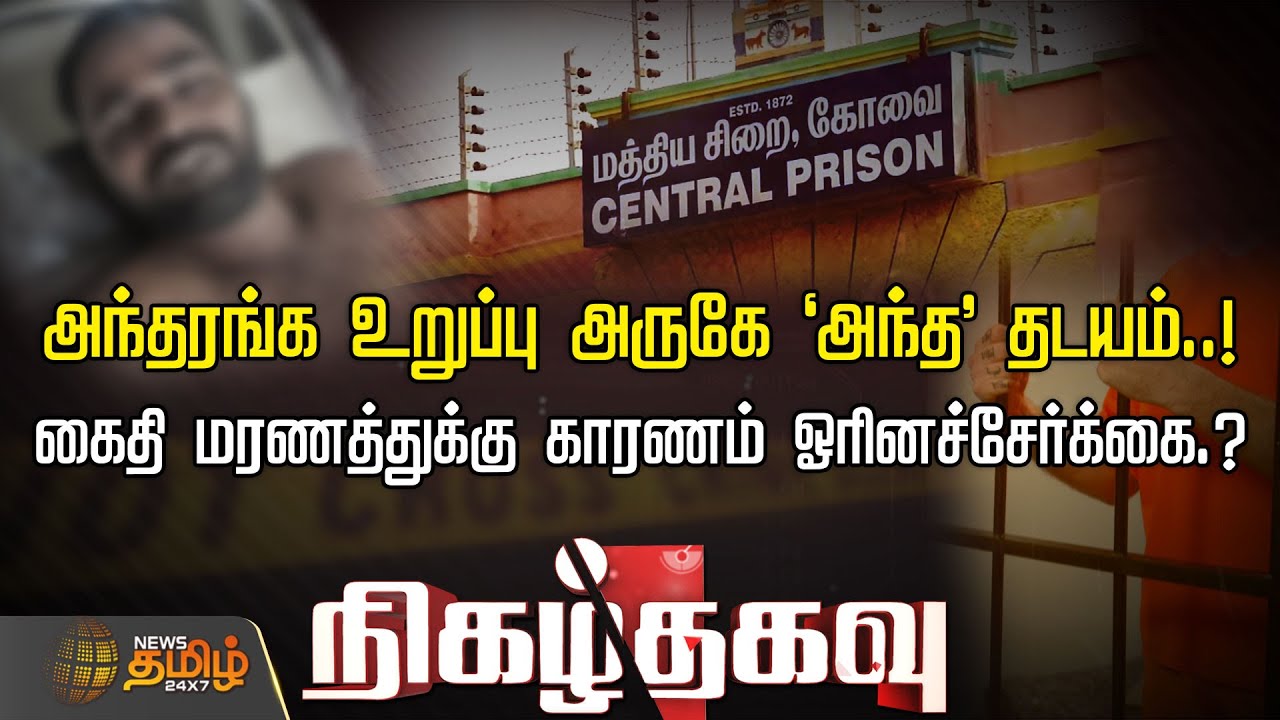 கைதி மரணத்துக்கு காரணம் ஓரினச்சேர்க்கை.? அந்தரங்க உறுப்பு அருகே 'அந்த' தடயம்..! | Nigazhthagavu