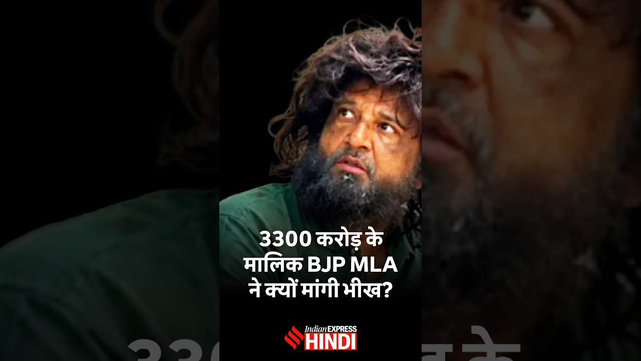 सबसे अमीर BJP MLA के भीख मांगने में छिपी है एक सीख