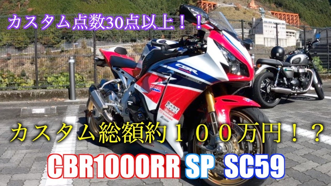 【カスタム紹介】HONDA CBR1000RR SP SC59カスタム総額はなんと約100万円！？【総額約100万】