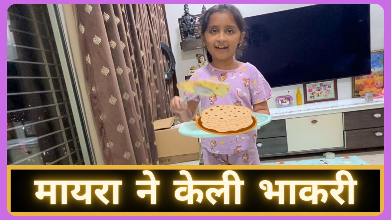 मायरा ने केली भाकरी | Marathi Vlog 796 |