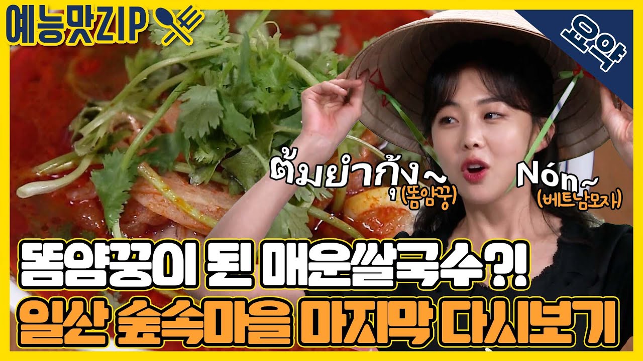 ＂똠얌꿍~＂ 매운쌀국수는 어떻게 바뀌었을까? 일산 숲속마을 골목 마지막주 요약 [골목식당|SBS 210707 방송]