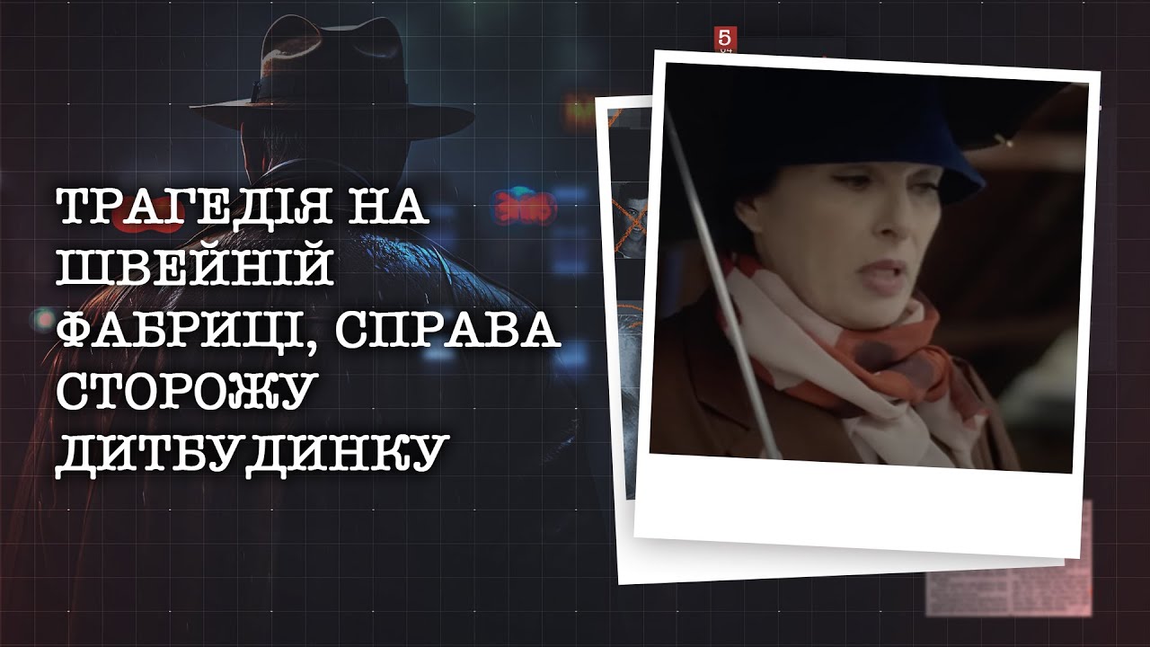 ТРАГЕДІЯ НА ШВЕЙНІЙ ФАБРИЦІ, ГУЧНА СПРАВА СТОРОЖУ ДИТБУДИНКУ | НАЙРЕЗОНАНСНІШІ СПРАВИ ЦЬОГО ТИЖНЯ