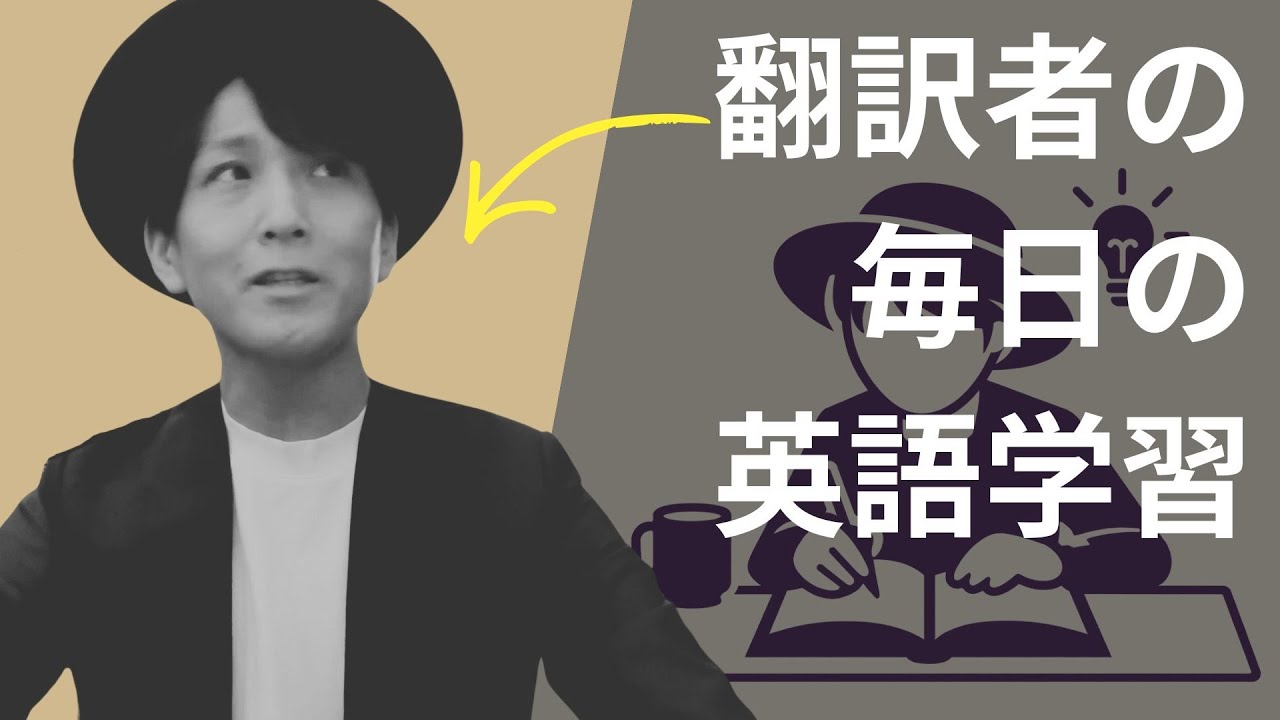 翻訳家が毎日やっている英語学習を解説します