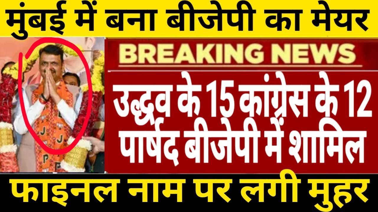 उद्धव के 15 कांग्रेस के 12 पार्षद बीजेपी में शामिल मुंबई में बना बीजेपी का मेयर बीजेपी में जश्न