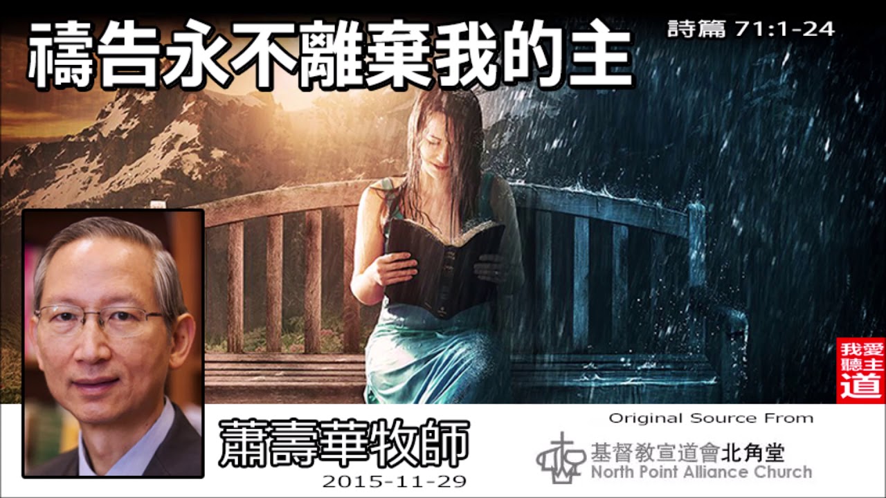 禱告永不離棄我的主(詩篇71:1-24) - 蕭壽華牧師