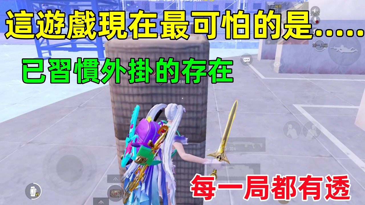 目前這是地鐵最可怕的是，外掛已經成為日常，沒有反而覺得不正常了？