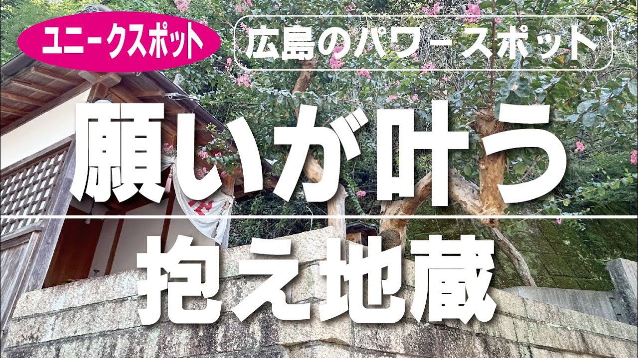広島県竹原市の抱え地蔵