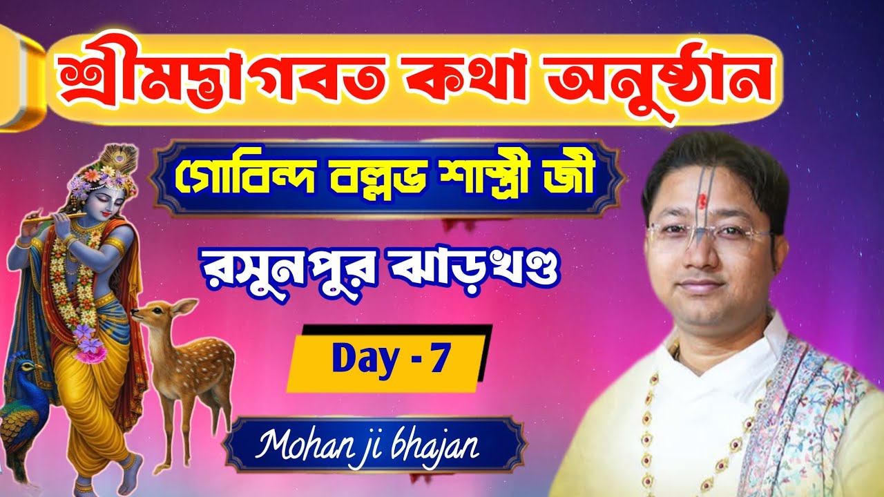 শ্রীমদ্ভাগবত কথা অনুষ্ঠান |গোবিন্দ বল্লভ শাস্ত্রী জী | Day - 7 ঝাড়খণ্ড | Mohan ji Bhajan is live