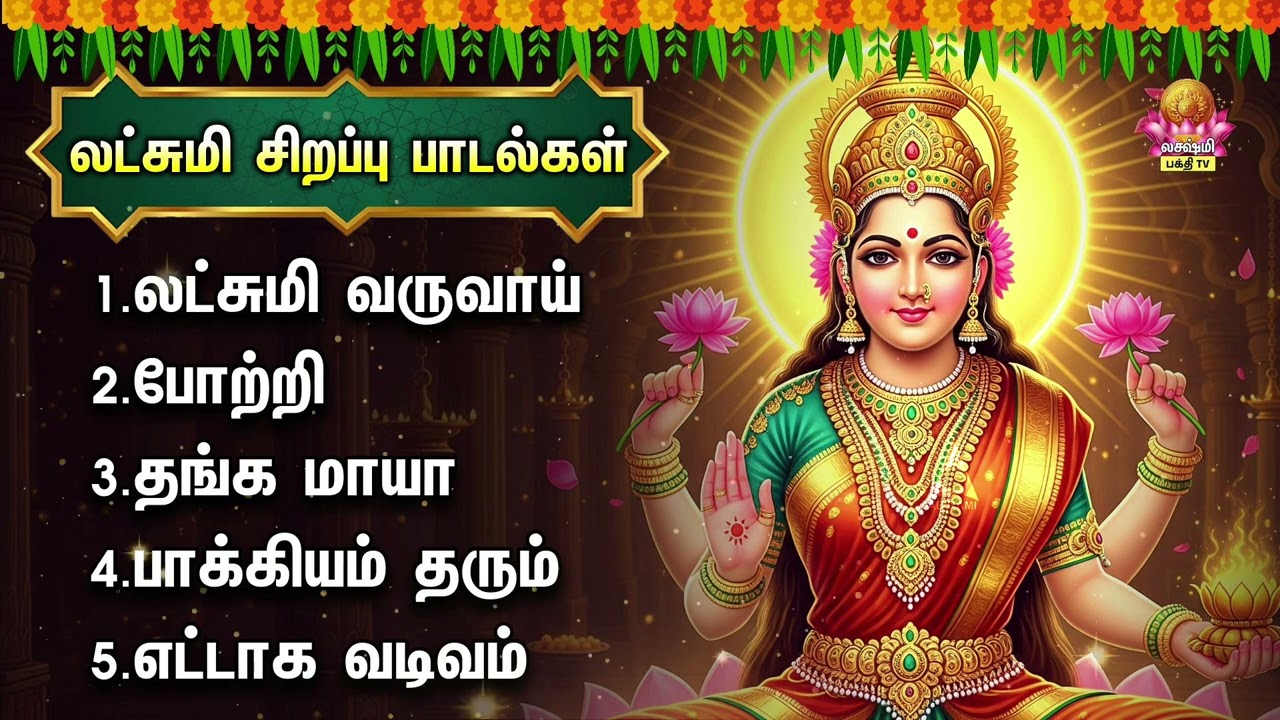 Tuesday Special Most Popular Vandal Mahalakshmiye Bakthi Padalgal | Lakshmi Varuvai