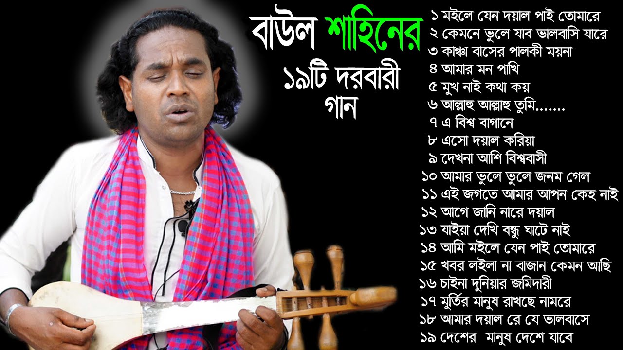 বাউল শাহিনের 19টি দরবারী গান