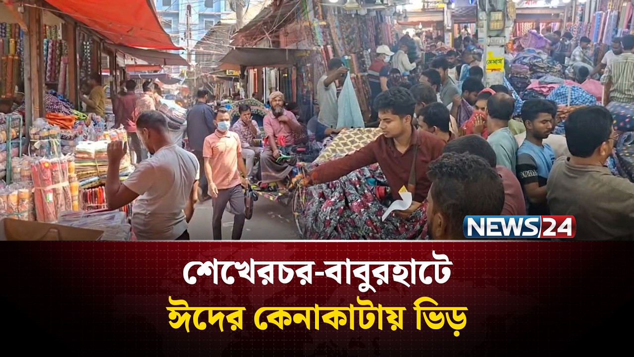 ঈদুল ফিতরকে সামনে রেখে জমে উঠেছে নরসিংদীর শেখেরচর-বাবুরহাটের পাইকারী বাজার | News24