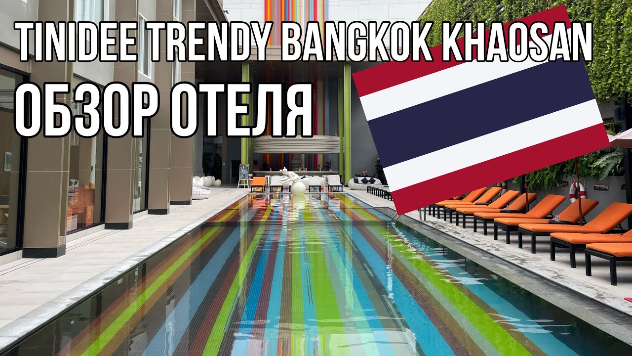 Классный отель в Бангкоке - Tinidee Trendy Bangkok Khaosan