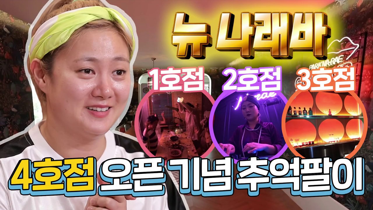 【박나래】☆New 나래Bar 오픈 기념☆ 나래바의 역사 모아보기 | 나혼자산다 | TVPP