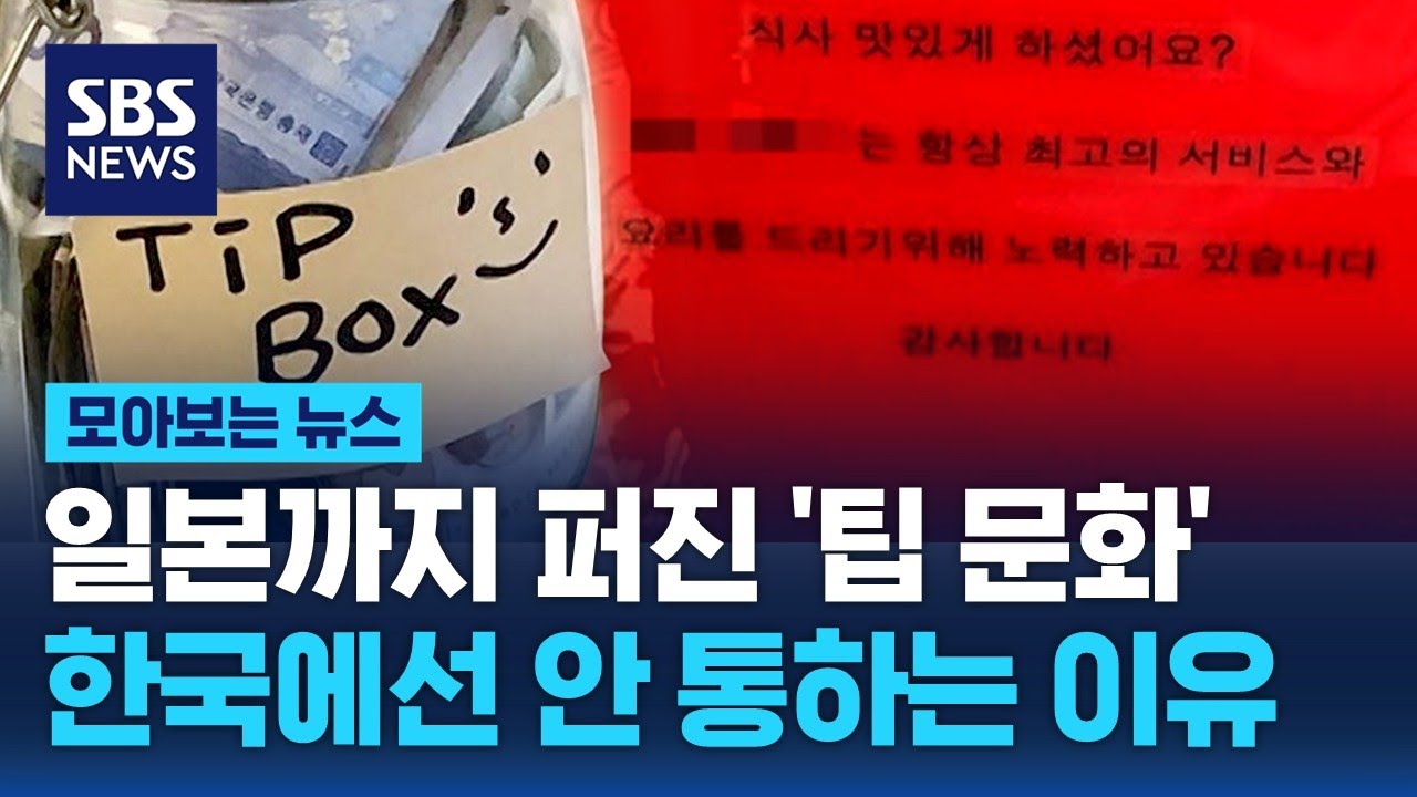 일본까지 퍼진 '팁 문화'…한국에선 안 통하는 이유 / SBS / 모아보는 뉴스