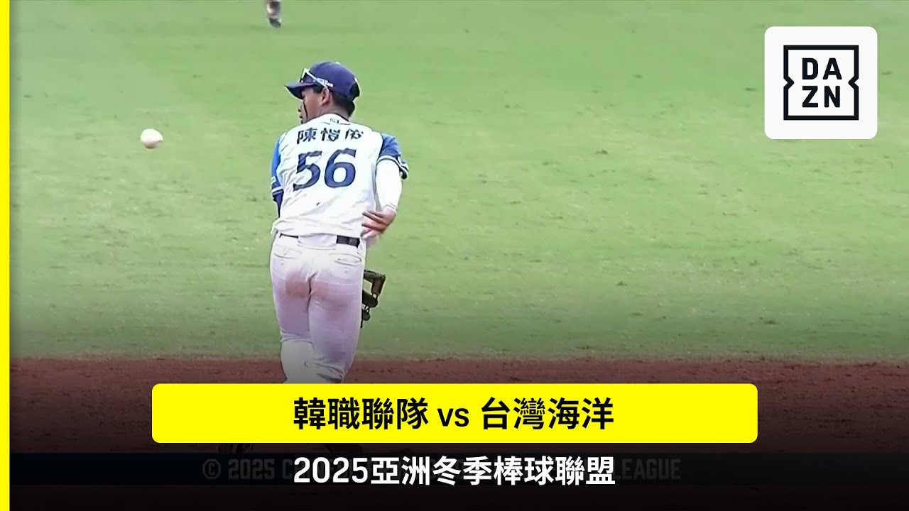 【2025冬盟】2025.11.20 韓職聯隊 vs 台灣海洋 賽事精華