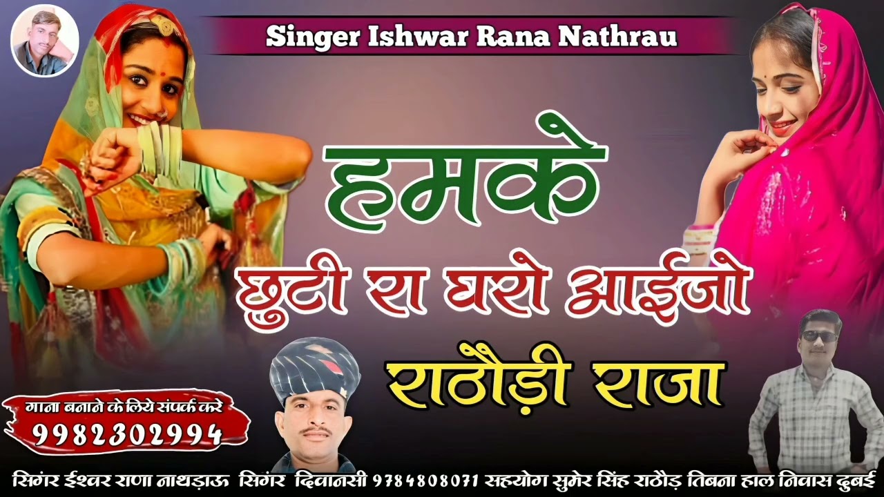 डबल आवाज में सोंग || हमके छुट्टी रा घरो आईजो राठोड़ी राजा || सिंगर ईश्वर राणा नाथड़ाऊ सिंगर दिवानसी