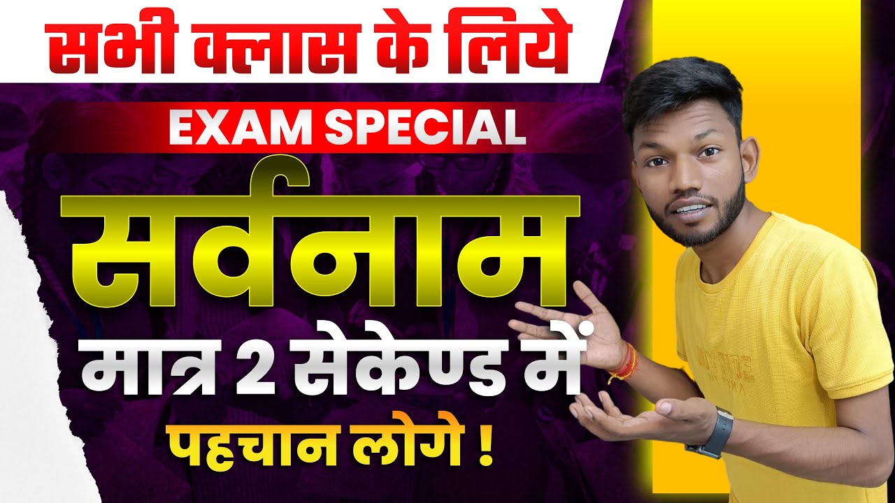सर्वनाम ट्रिक | Sarvanam Hindi Grammar | Hindi Vyakaran Sarvanam | Sarvanam Trick By Sunny Sir