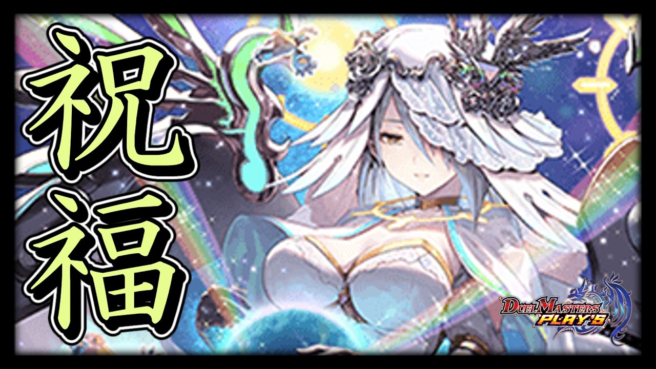 【デュエプレ】私のデュエプレGP秘匿デッキ『白零サッヴァーク』参ります【ND1620~】