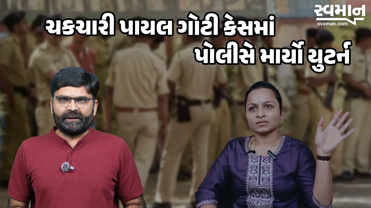 Amreli Payal Goti Case માં Amreli Police એ માર્યો યુટર્ન | Latest Gujarati News Today Live