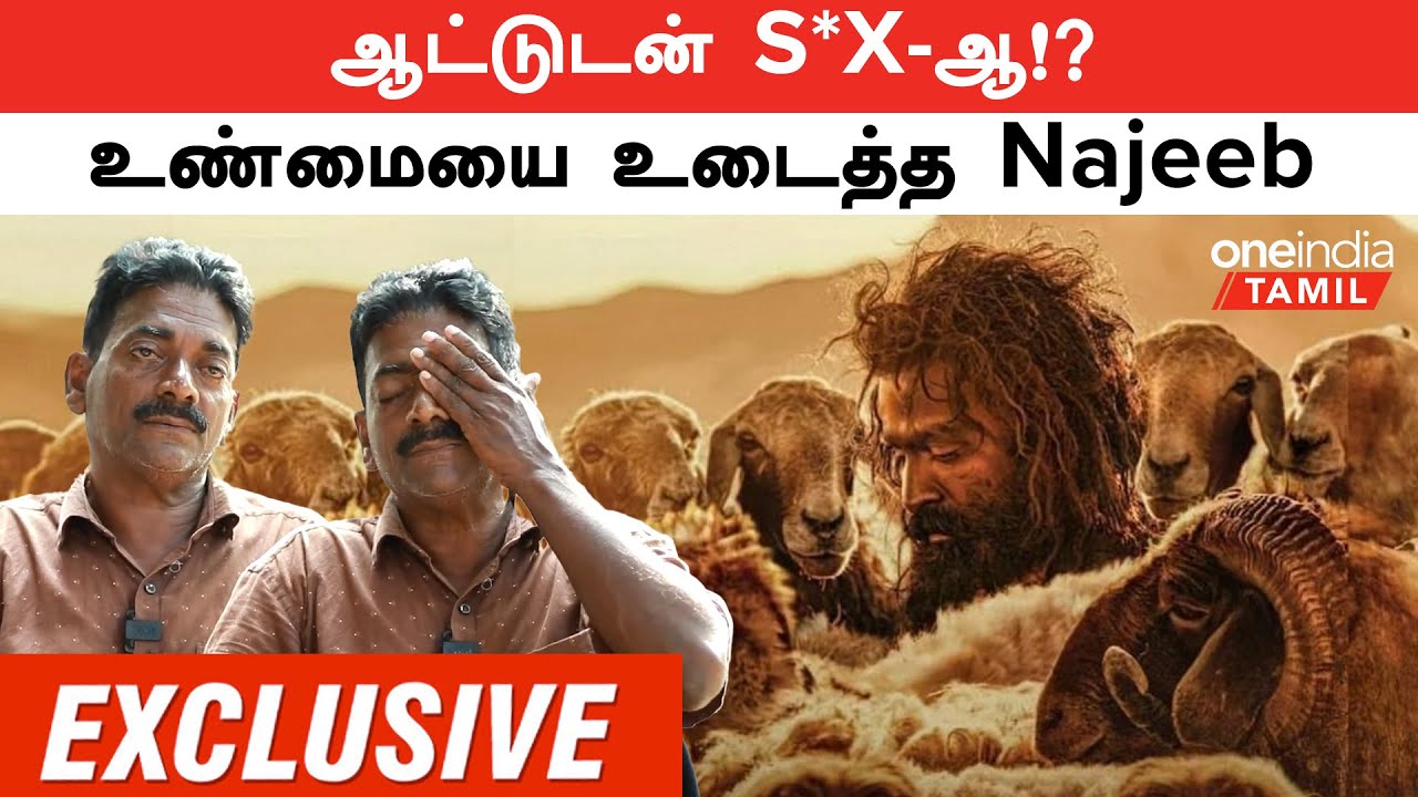 Aadujeevitham | ஆட்டுடன் S*X-ஆ!? உண்மையை உடைத்த Najeeb | The Goat Life | Oneindia Tamil