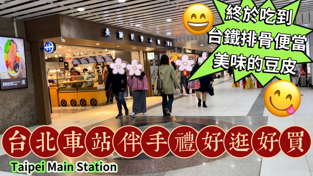 台北車站伴手禮街 準備過年了￼😄過年前￼最新實況￼￼😍￼年節送禮首選🤗台鐵排骨便當豆皮很美味😋￼Taipei Main Station￼￼