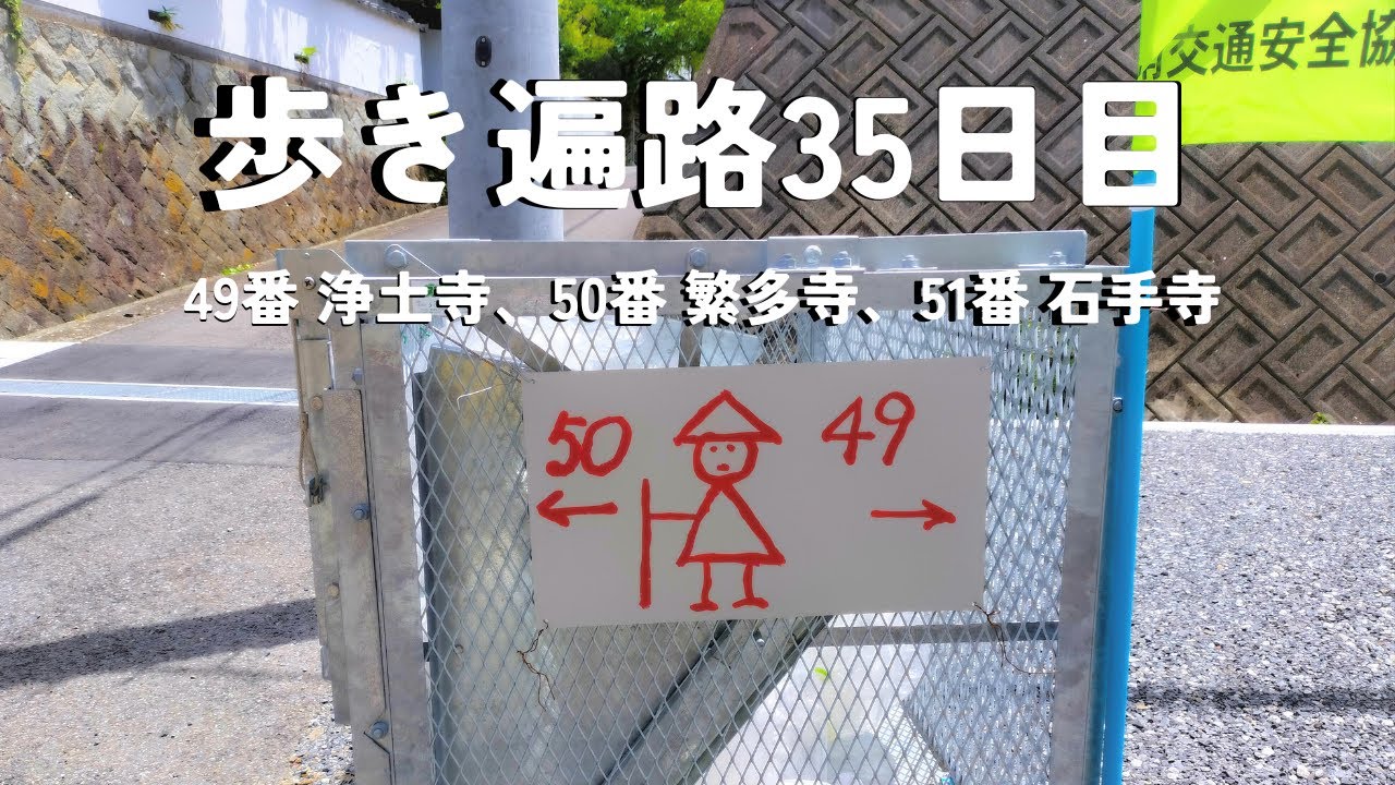 【四国歩き遍路35日目】メインが松山観光で、歩き遍路はプラスアルファになりました！