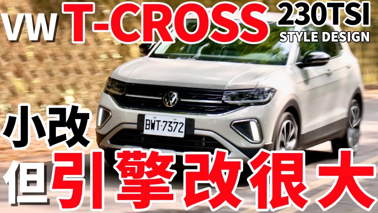VW T-Cross 小改但引擎改很大！T-Cross新引擎、底盤做工、動力操控 深度探究！