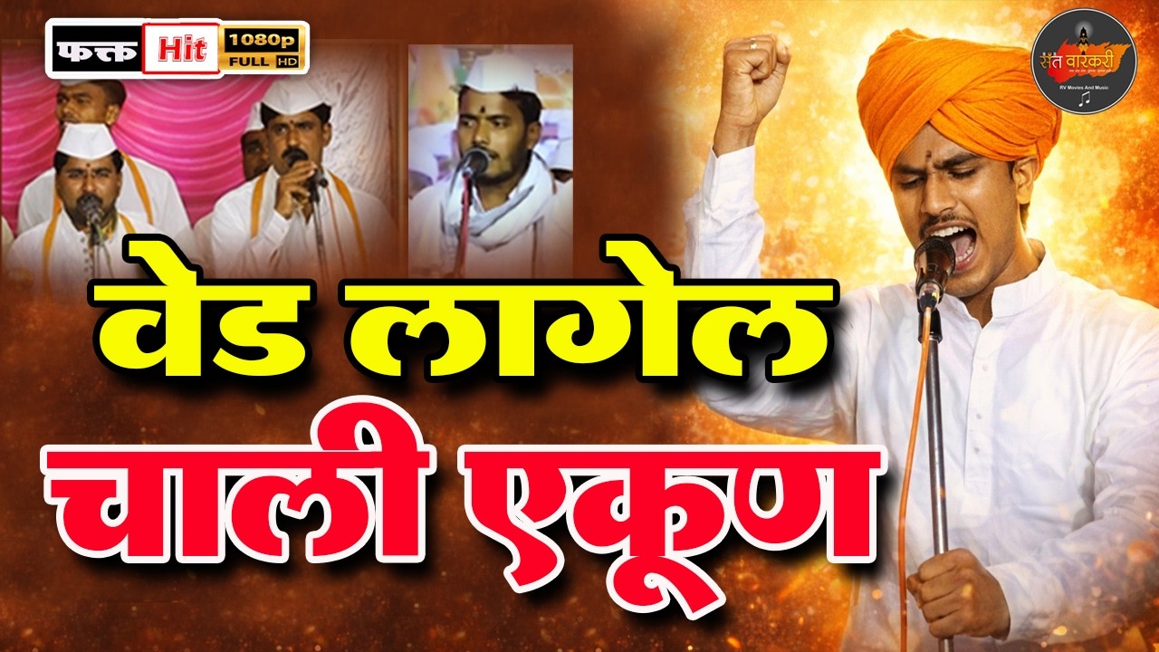 वेड लागेल चाली एकूण I ह.भ.प. माऊली महारक पठाडे #santvarkari #varkarisamprday