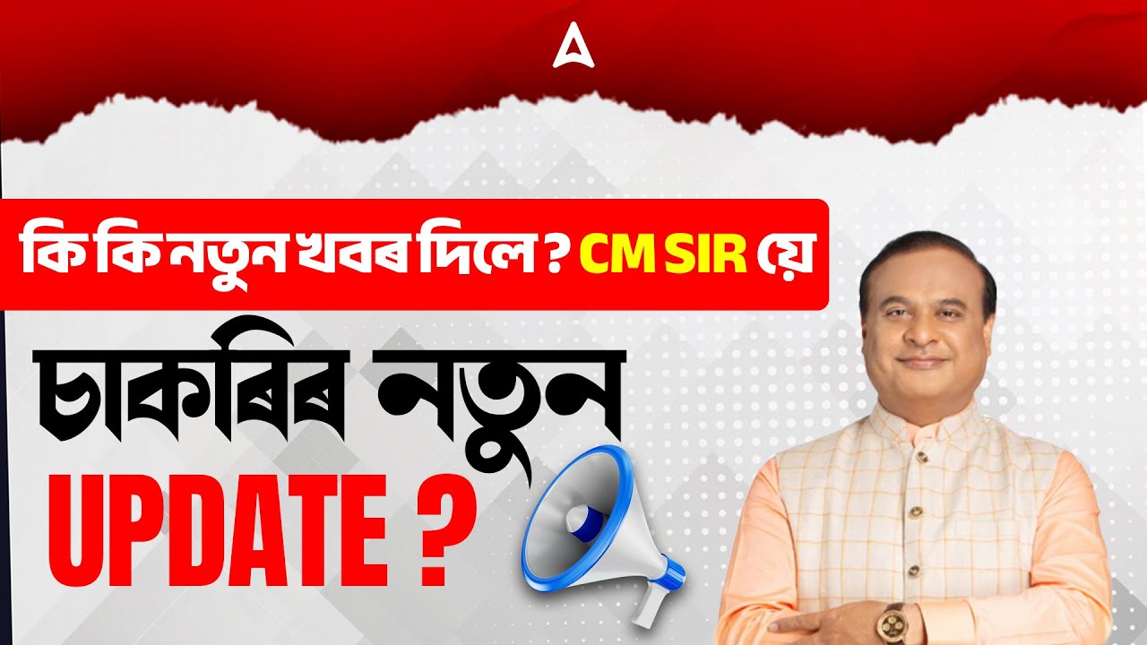 Assam New Recruitment Announcement By CM Sir | Know the Details | Adda247 Northeast