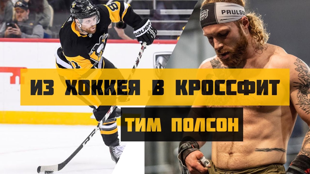 ИЗ ХОККЕЯ В КРОССФИТ. Тим Полсон | CF92