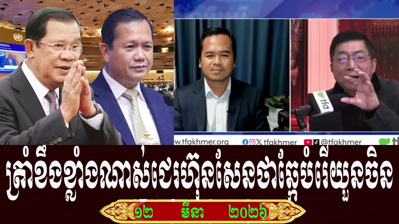 Chun Chanbuth TFA Khmer Talk About Prime Minister Hun Sen, Thursday 12 March 2026