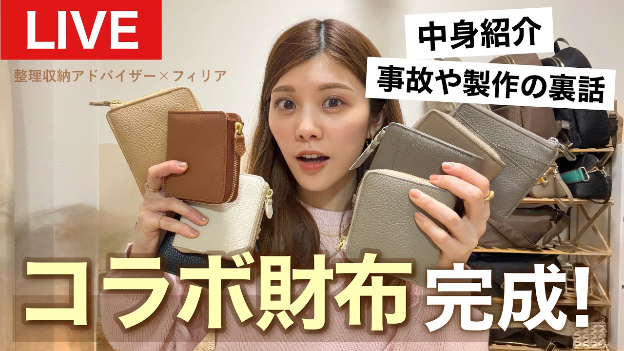 【3/20発売】コラボ財布紹介👛✨財布の中身や製作の裏話など！整理収納アドバイザー×フィリア