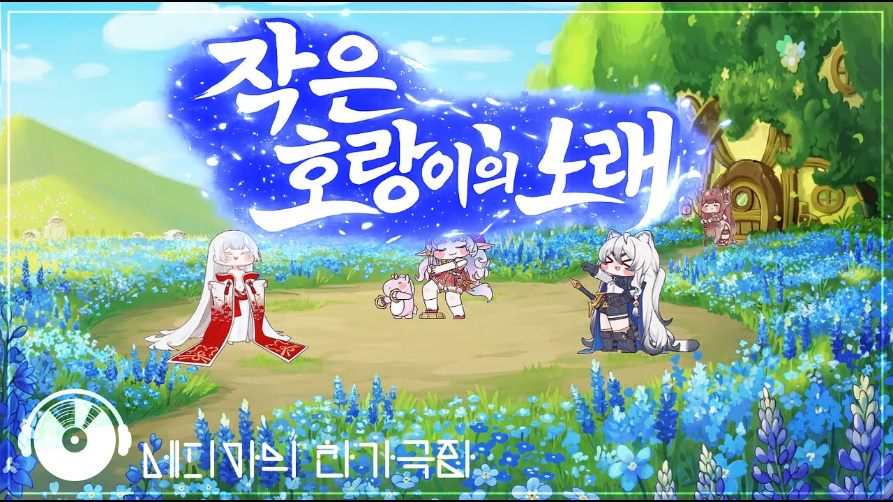 [볼팝/에피카의 찬가극장] - 작은 호랑이의 노래 [JP Sub]