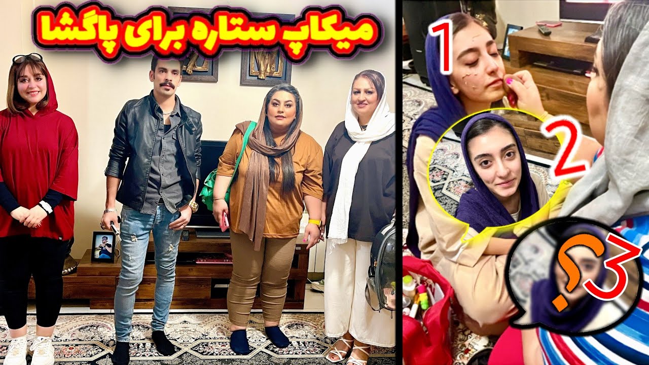 آرایش ( میکاپ)  ستاره برای مهمونی پاگشای یکی از اقوام با ندا بیوتی / استایل جدید مامان