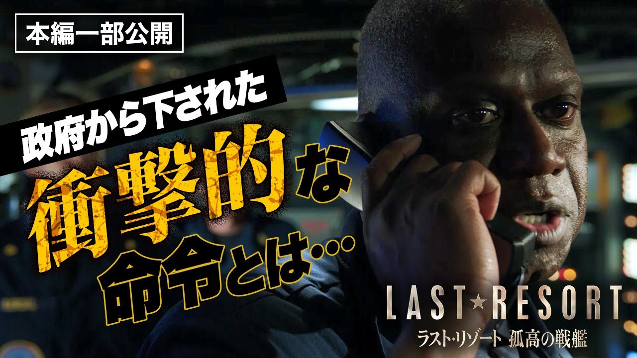 核ミサイル発射命令!?緊迫の瞬間「ラスト・リゾート 孤高の戦艦」【本編一部公開】