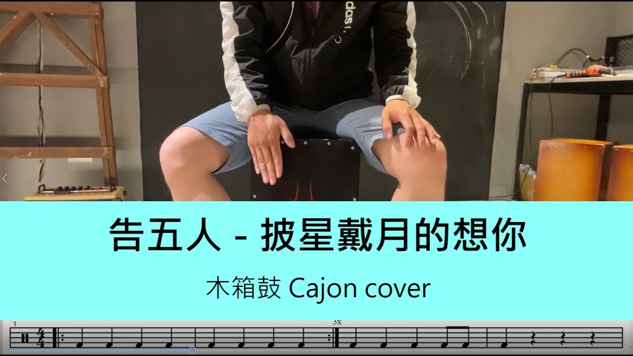 告五人- 披星戴月的想你 - 木箱鼓 Cajon cover by A fu (附鼓譜)