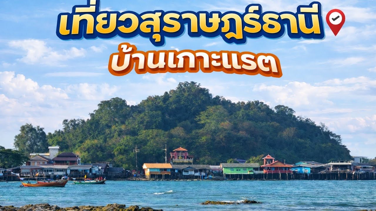 เกาะแรต สุราษฎร์ธานี 2026 สวยไหม? คุ้มไหม? ไปดู! | ไปนั่งเล่น